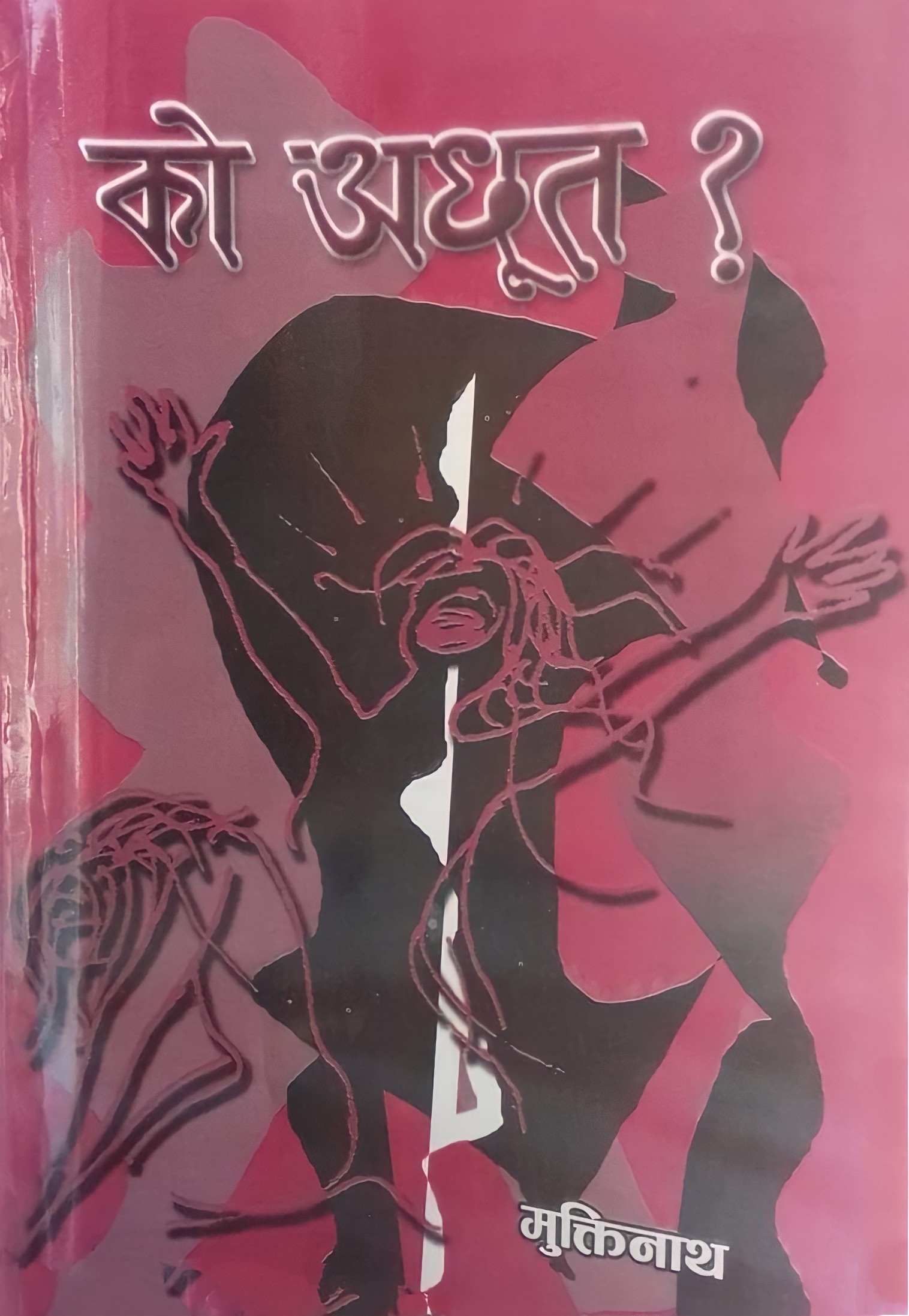 को अछूत ? [Ko Achhut ?]