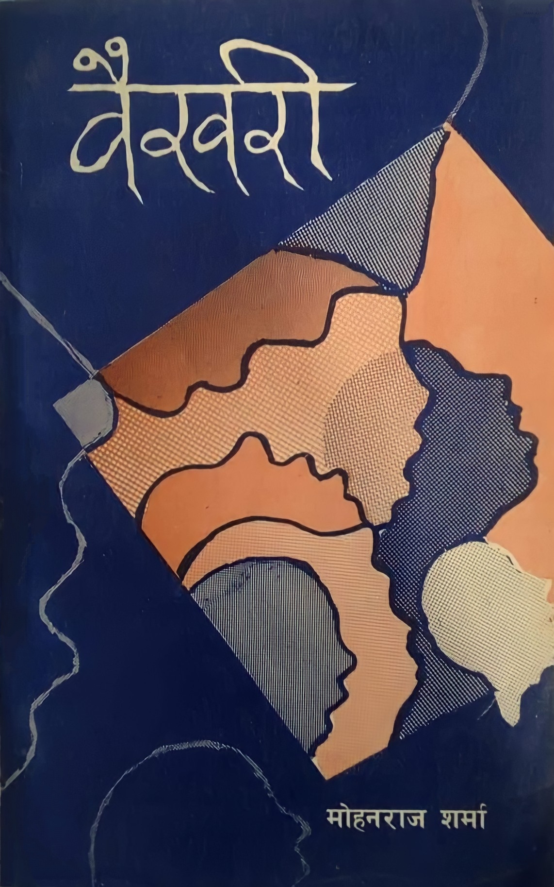 वैखरी  [Baikhari]