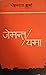 जेमन्त/यमा [Jemanta/Yama]