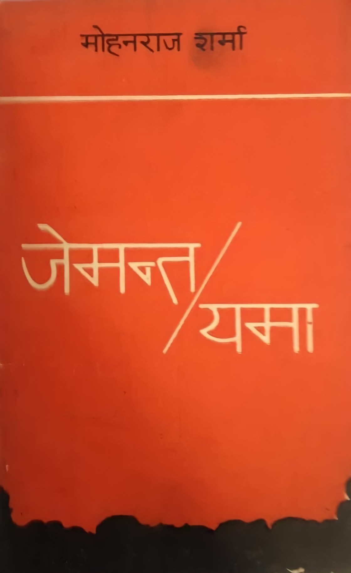जेमन्त/यमा [Jemanta/Yama]