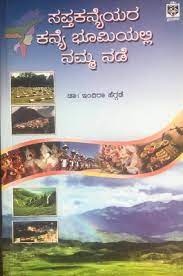 ಸಪ್ತಕನ್ಯೆಯರ ಕನ್ಯೆ ಭೂಮಿಯಲ್ಲಿ ನಮ್ಮ ನಡೆ : ಪ್ರವಾಸಕಥನ