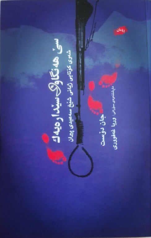 سێ هه‌نگاو و سێداره‌یه‌ك