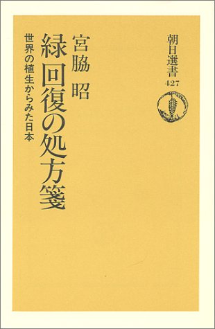 緑回復の処方箋 : 世界の植生からみた日本 / Midori Kaifuku no Shohōsen: Sekai no Shokusei Kara Mita Nihon
