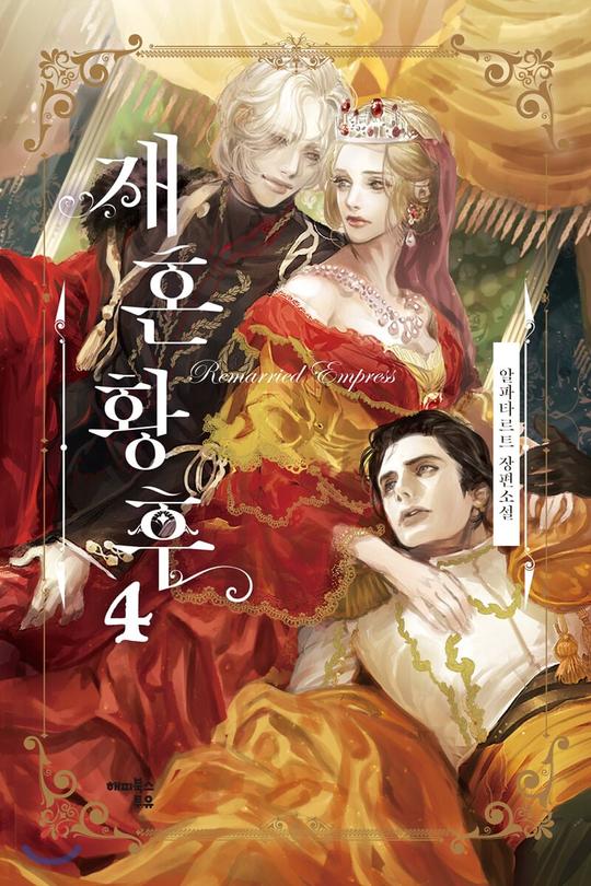 재혼 황후 4 [Jaehon Hwanghu 4] (The Remarried Empress [Novel], #4)