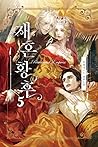 재혼 황후 5 [Jaehon H...