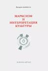 Марксизм и интерпретации культуры