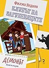 Демонът (Клубът на загубеняците, #1)