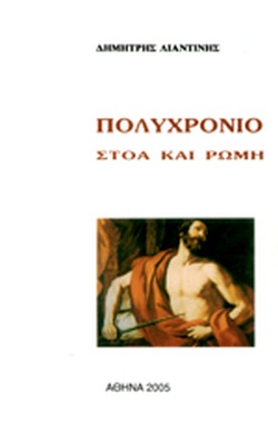 Πολυχρόνιο: Στοά και Ρώμη (Paperback)