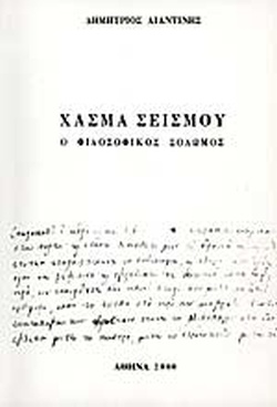 Χάσμα σεισμού: Ο φιλοσοφικός Σολωμός