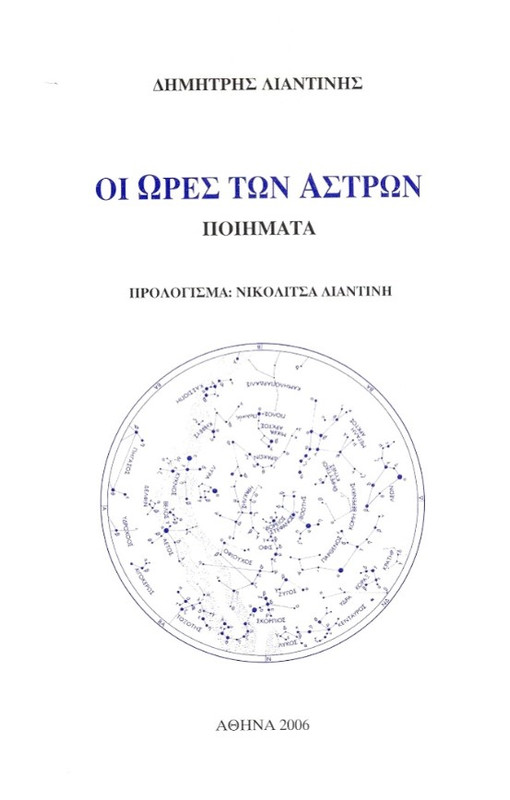 Oι ώρες των άστρων
