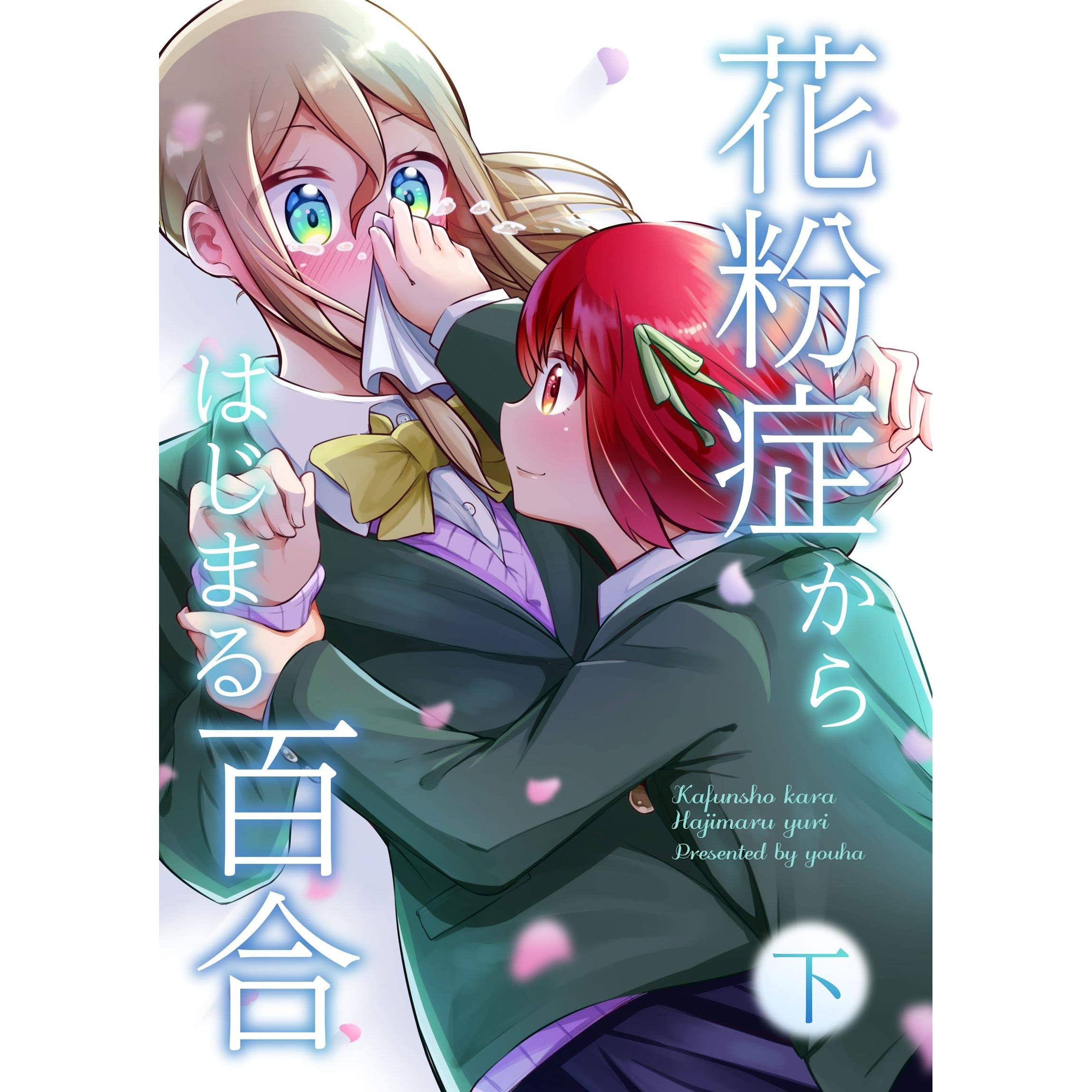 花粉症からはじまる百合 By ヨウハ