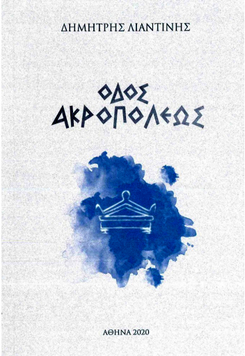 Οδός Ακροπόλεως