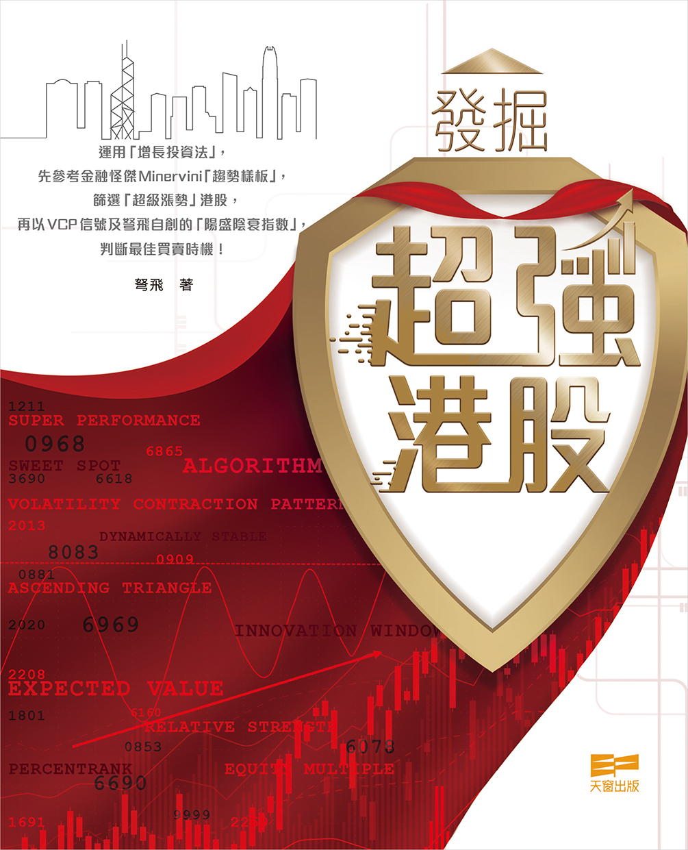 發掘超強港股 (Paperback)