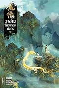 วาสนาจักรพรรดิมังกร เล่ม 2