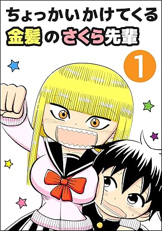 第1巻 ちょっかいかけてくる金髪のさくら先輩 By Yukimaru ゆきまる