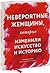 Невероятные женщины, которы...