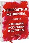 Невероятные женщины, которые изменили искусство и историю
