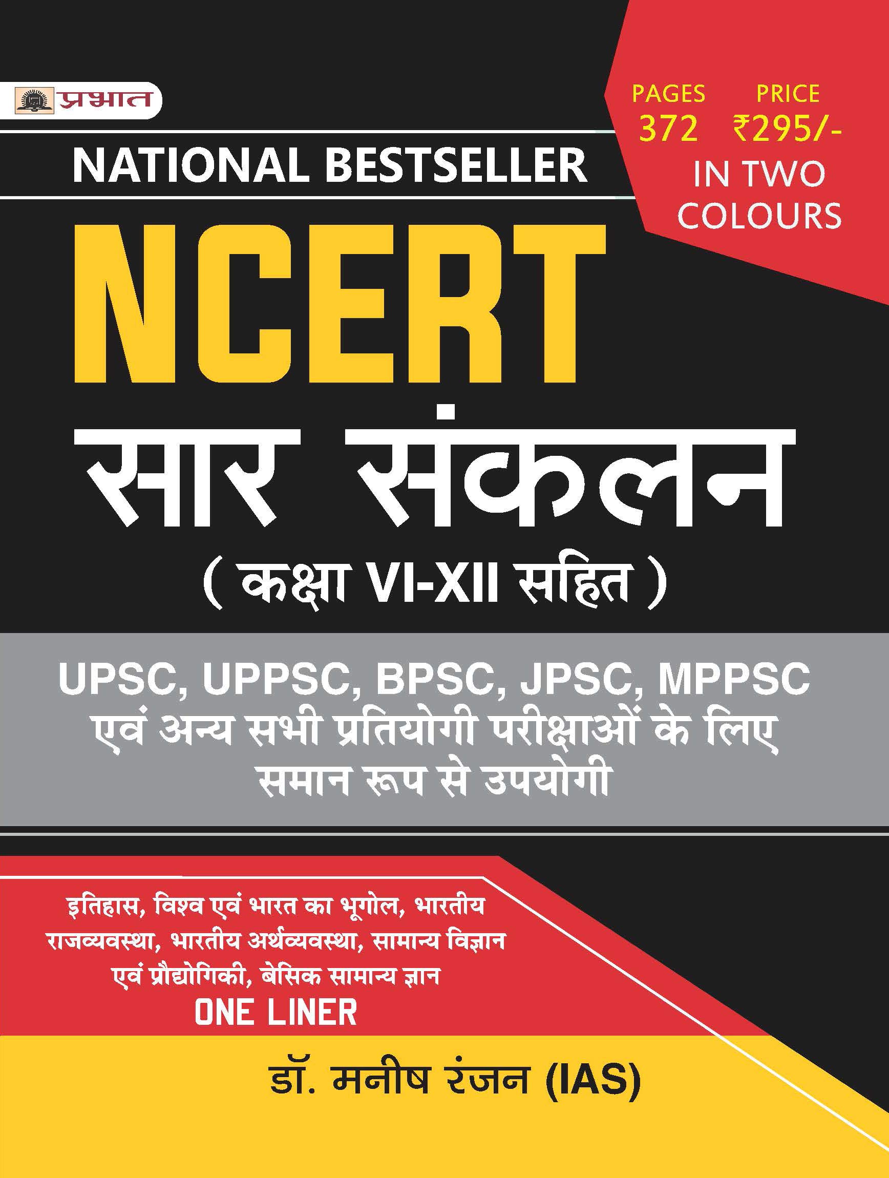 NCERT Sar Sankalan (Kaksha VI-XII Sahit) One Liner For UPSC/IAS, BPSC, JPSC, MPPSC Preparation and All Other Competitive Exam With Updated Syllabus-2025 (Best Competitive Exam Books) (Hindi Edition)