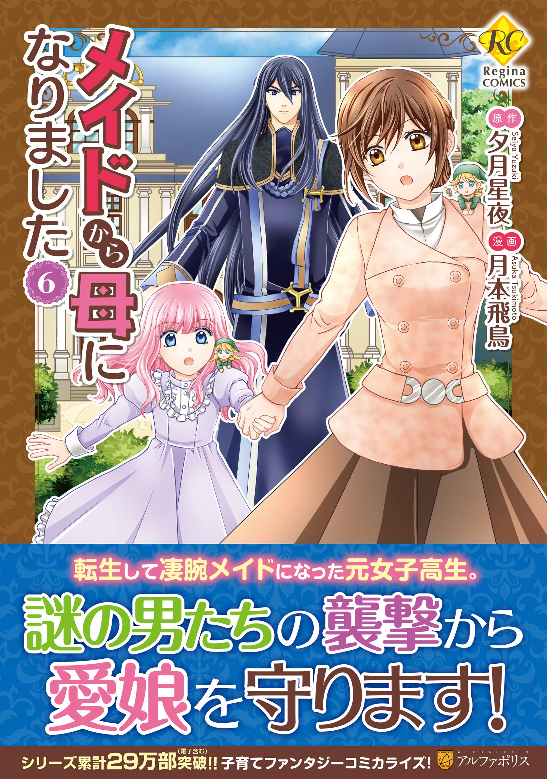 メイドから母になりました6 (レジーナCOMICS) Kindle版 (From Maid to Mother Manga, #6)
