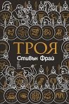 Троя
