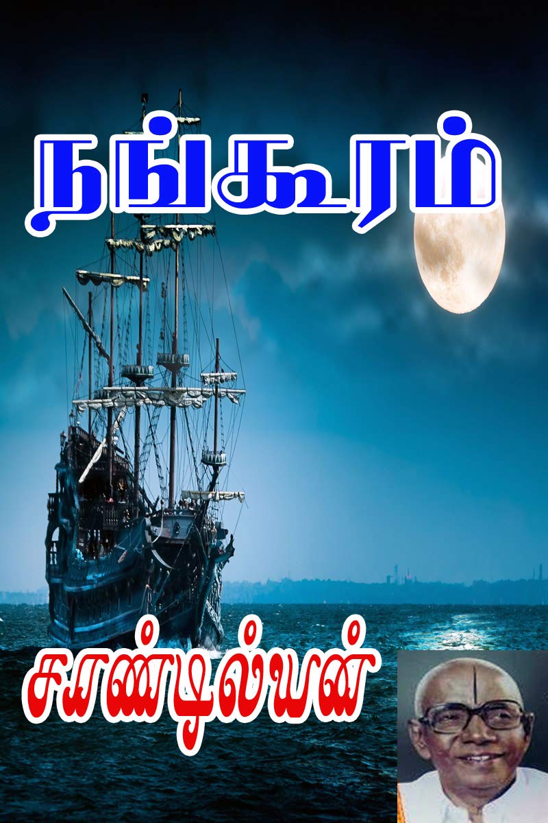 நங்கூரம் (Tamil Edition)