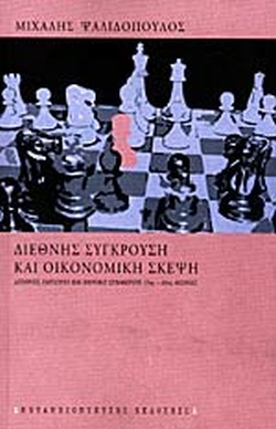 Διεθνής Σύγκρουση και Οικονομική Σκέψη: Διεθνές Εμπόριο και Εθνικό Συμφέρον (17ος - 20ος αιώνας)