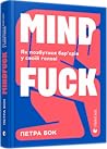 Mindfuck. Як позб...