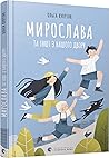 Мирослава та інші з нашого двору by Ольга Купріян