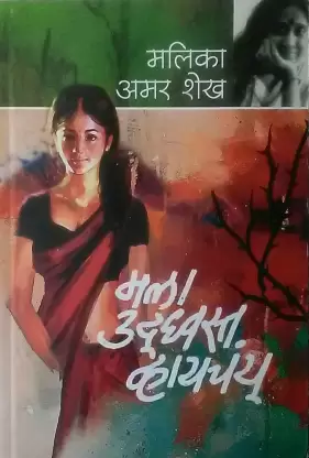 Mala Uddhvasta Vhaychay (I Want to Get Ruined)