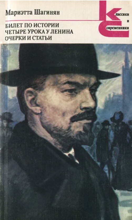 Билет по истории. Четыре урока у Ленина. Очерки и статьи