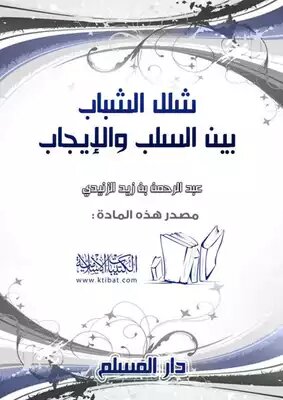 شلل الشباب بين السلب والإيجاب