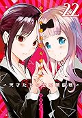 かぐや様は告らせたい ～天才たちの恋愛頭脳戦～ 22