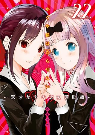 かぐや様は告らせたい ～天才たちの恋愛頭脳戦～ 22 (Kaguya-sama: Love Is War, #22)