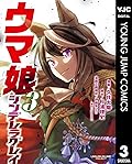 ウマ娘 シンデレラグレイ 3