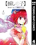 【推しの子】 4 [Oshi no Ko 4] 