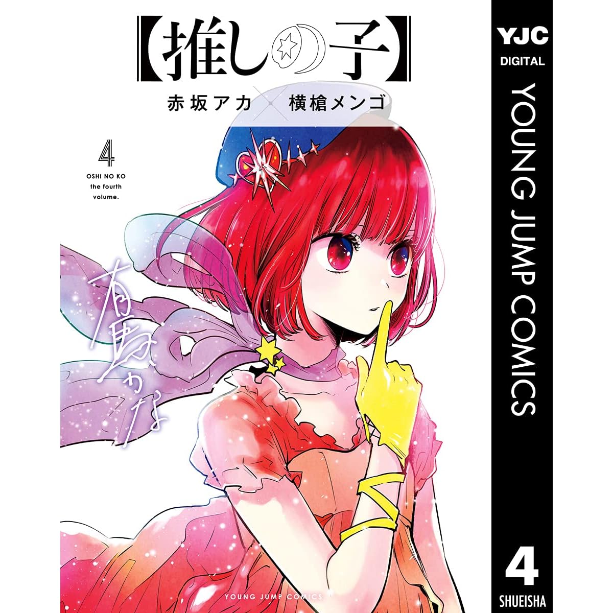 推しの子 4 By 赤坂 アカ