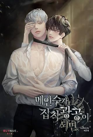 메인수가 집착광공이 되면 [Main'suga Jibchaggwang'gong'i Doemyeon] (When the Main Bottom Becomes the Yandere Top)