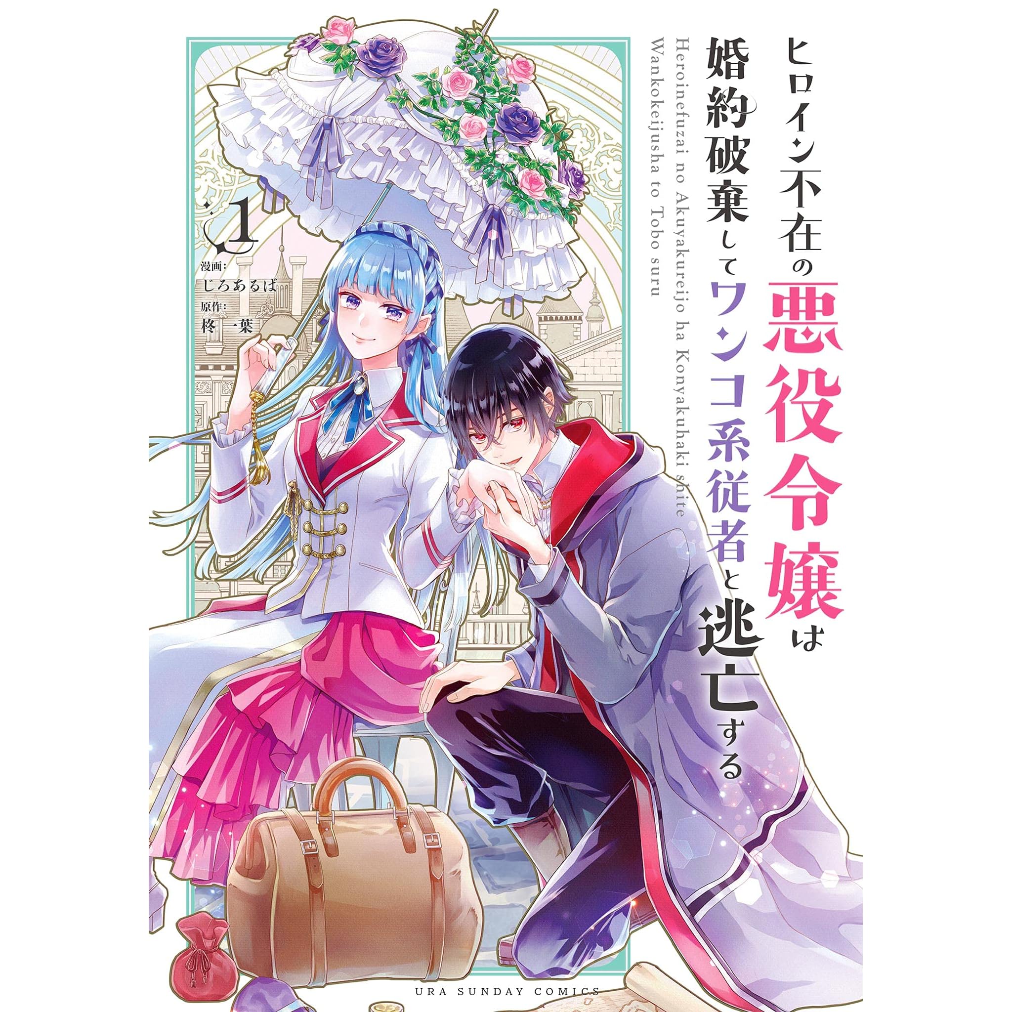 ヒロイン不在の悪役令嬢は婚約破棄してワンコ系従者と逃亡する １ By 柊一葉