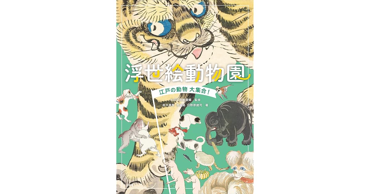 浮世絵動物園 江戸の動物大集合 By 赤木美智
