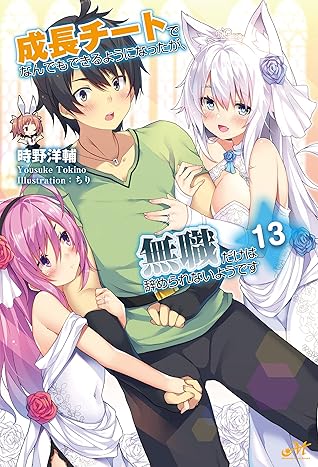 成長チートでなんでもできるようになったが 無職だけは辞められないようです13 By 時野洋輔