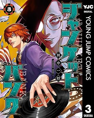 ジャンケットバンク 3 By 田中一行