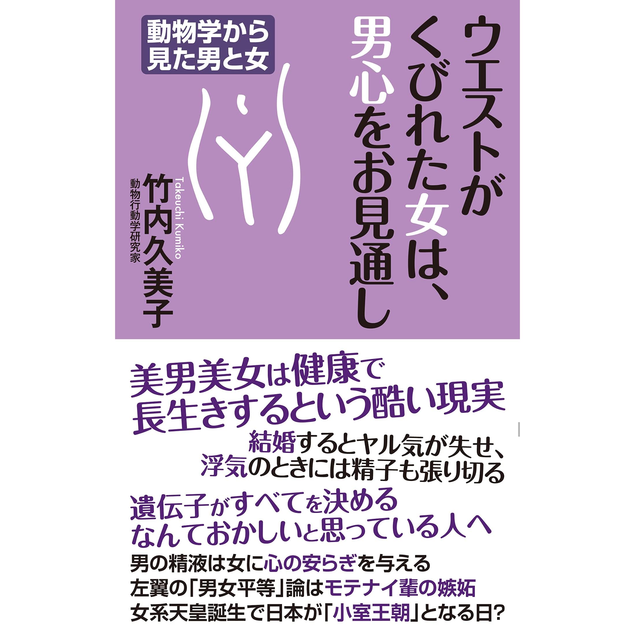 ウエストがくびれた女は 男心をお見通し By 竹内久美子