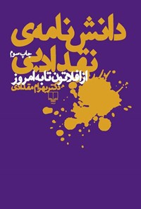 دانش‌نامه‌ی نقد ادبی: از افلاتون تا به امروز (Hardcover)