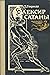 Элексир сатаны