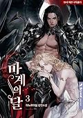 마계의 달 3 [Magyeeui Dal 3]