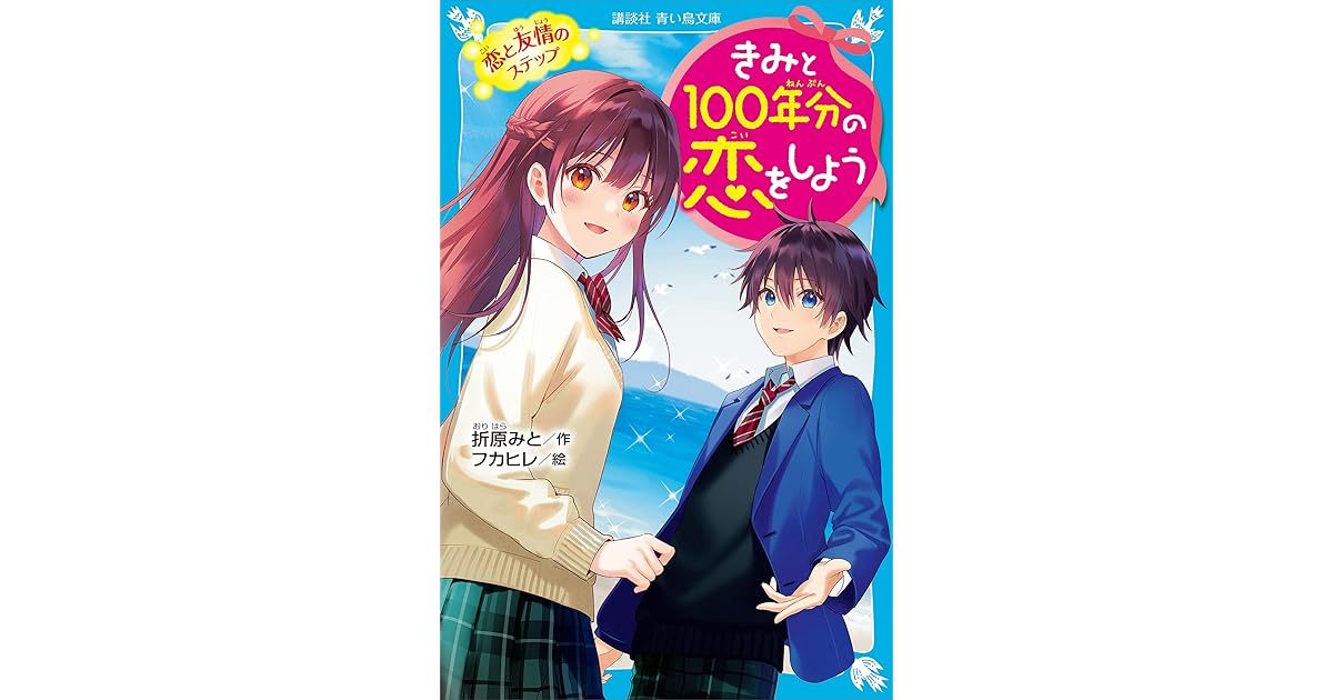 きみと１００年分の恋をしよう 恋と友情のステップ By 折原みと