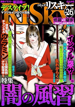 Comic Risky リスキー Vol 26 闇の風習 By 飯星シンヤ
