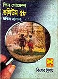 তিন গোয়েন্দা ভলিউম ৫৮