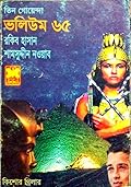 তিন গোয়েন্দা ভলিউম ৬৫