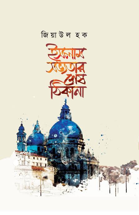 ইসলাম: সভ্যতার শেষ ঠিকানা (Hardcover)